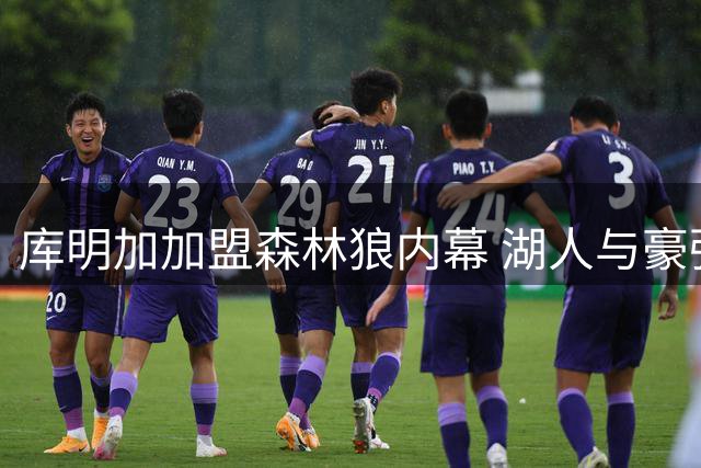 库明加加盟森林狼内幕 湖人与豪强缘何失之交臂？