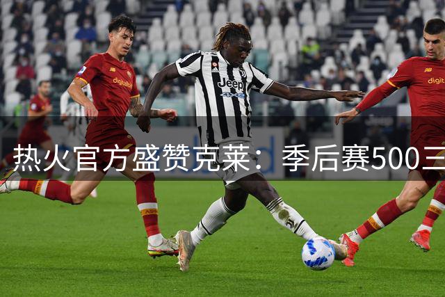 热火官方盛赞克莱：季后赛500三分俱乐部仅两人