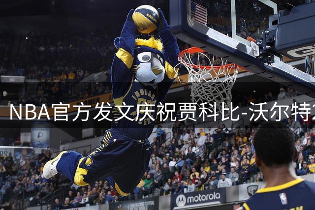 NBA官方发文庆祝贾科比-沃尔特22岁生日